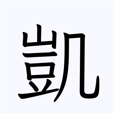 凱名字|「凱」の意味、読み方、画数、名前に込める願い【人名漢字事典】